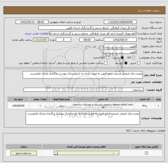 استعلام مرمت بنای تاریخی مسجد جامع قزوین به صورت نقدی به شرح مدارک پیوست بارگذاری مدارک الزامیست