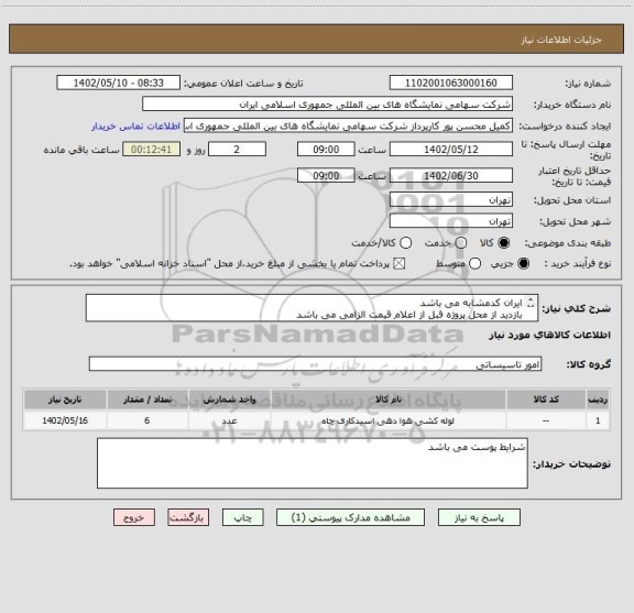 استعلام ایران کدمشابه می باشد 
بازدید از محل پروژه قبل از اعلام قیمت الزامی می باشد