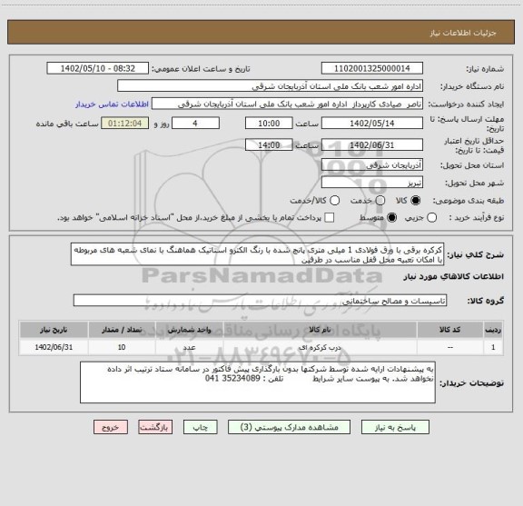 استعلام کرکره برقی با ورق فولادی 1 میلی متری پانچ شده با رنگ الکترو استاتیک هماهنگ با نمای شعبه های مربوطه با امکان تعبیه محل قفل مناسب در طرفین