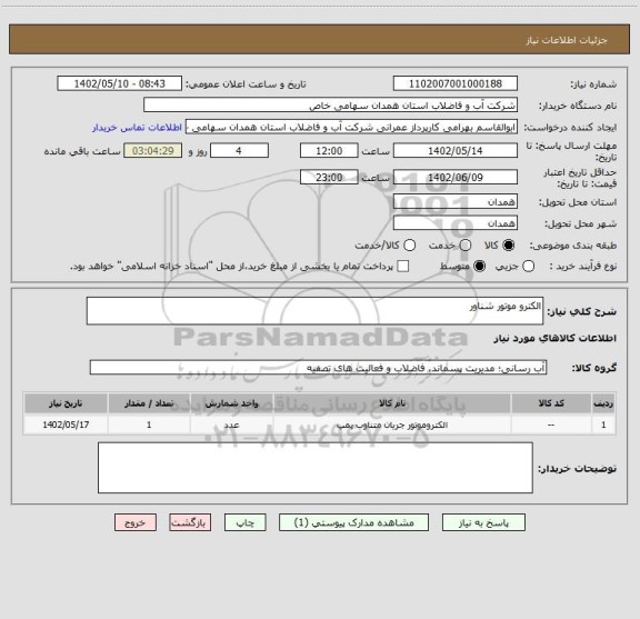 استعلام الکترو موتور شناور