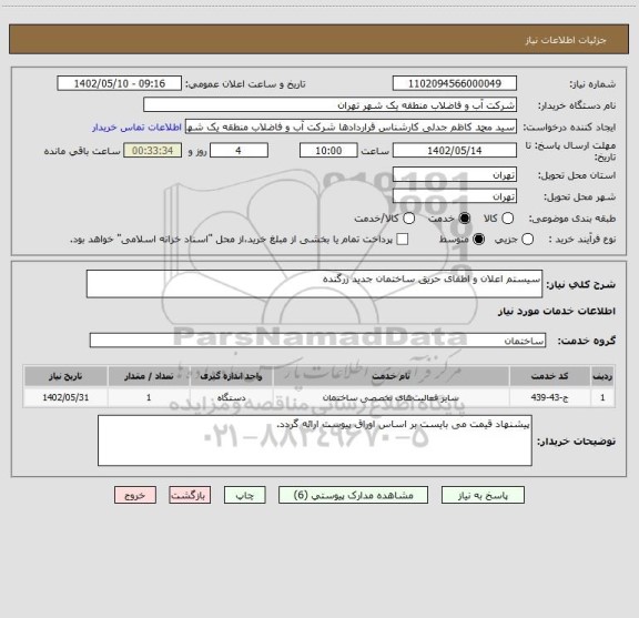 استعلام سیستم اعلان و اطفای حریق ساختمان جدید زرگنده