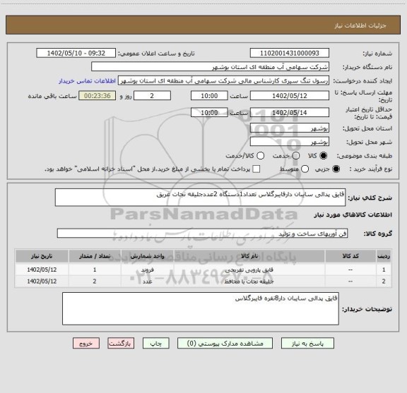 استعلام قایق پدالی سایبان دارفایبرگلاس تعداد1دستگاه 2عددجلیقه نجات غریق