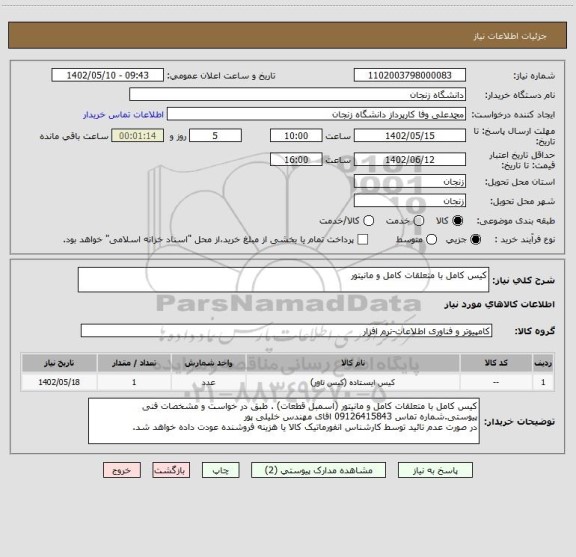 استعلام کیس کامل با متعلقات کامل و مانیتور