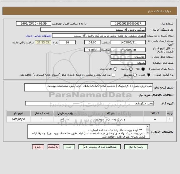 استعلام پمپ تزریق نیتروژن ( کرایپونیک ) شماره تقاضا 3137820320  الزاما طبق مشخصات پیوست