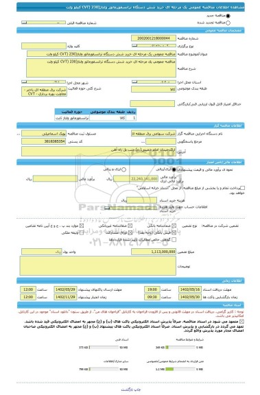 مناقصه، مناقصه عمومی یک مرحله ای خرید شش دستگاه ترانسفورماتور ولتاژ(CVT) 230 کیلو ولت