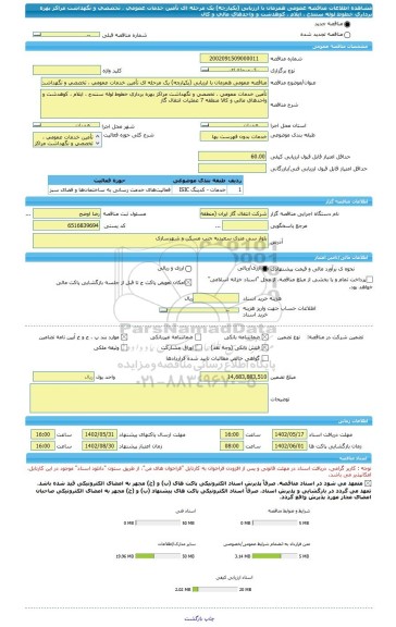 مناقصه، مناقصه عمومی همزمان با ارزیابی (یکپارچه) یک مرحله ای تأمین خدمات عمومی ، تخصصی و نگهداشت مراکز بهره برداری خطوط لوله سنندج ، ایلام ، کوهدشت و واحدهای مالی و کال