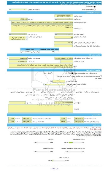 مناقصه، مناقصه عمومی همزمان با ارزیابی (یکپارچه) یک مرحله ای خرید لوله پلی اتیلن دو جداره فاضلابی کاروگیت کوپلر سرخود در قطر  1400 میلیمتر  جهت آب وفاضلاب شهر اصفهان