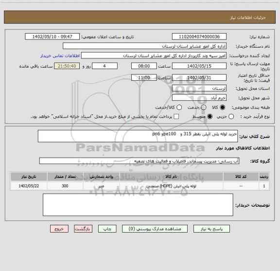 استعلام خرید لوله پلی اتیلن بقطر 315 و   pe100و pn6