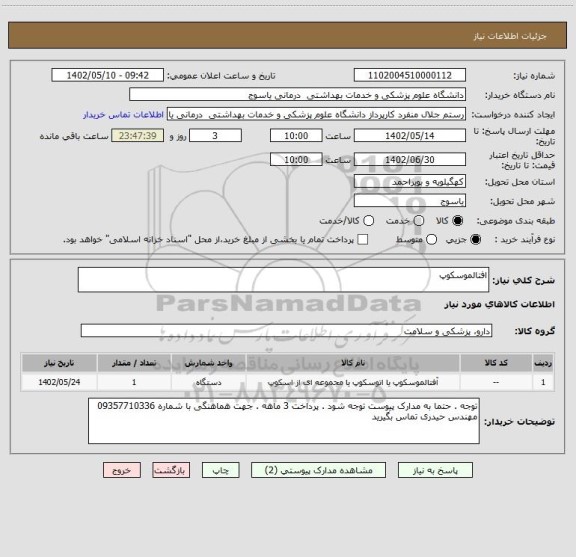 استعلام افتالموسکوپ