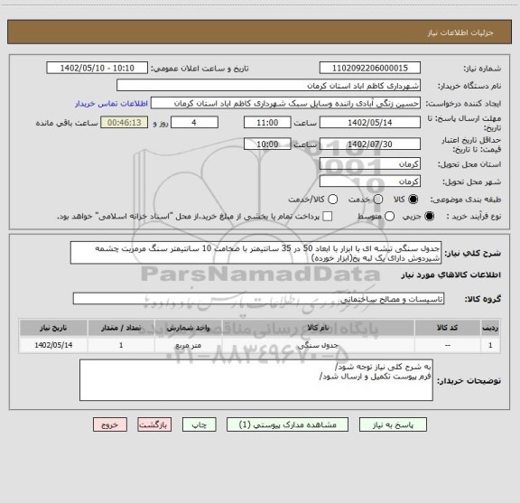 استعلام جدول سنگی تیشه ای با ابزار با ابعاد 50 در 35 سانتیمتر با ضخامت 10 سانتیمتر سنگ مرمریت چشمه شیردوش دارای یک لبه پخ(ابزار خورده)