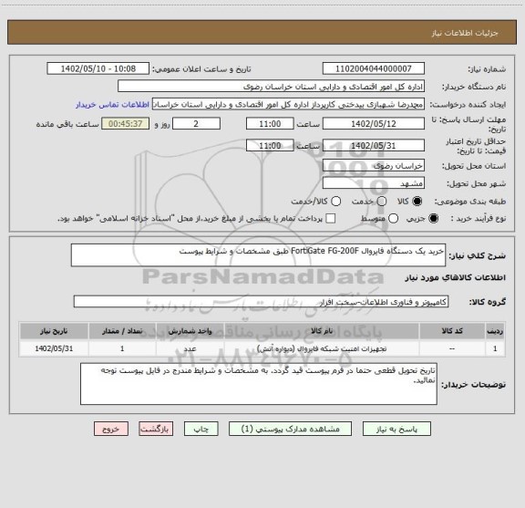 استعلام خرید یک دستگاه فایروال FortiGate FG-200F طبق مشخصات و شرایط پیوست