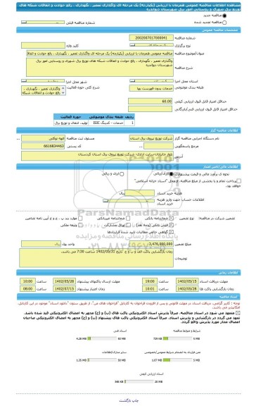 مناقصه، مناقصه عمومی همزمان با ارزیابی (یکپارچه) یک مرحله ای واگذاری تعمیر ، نگهداری ، رفع حوادث و اتفاقات شبکه های توزیع برق شهری و روستایی امور برق شهرستان دیواندره