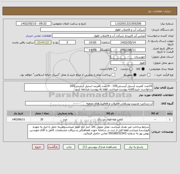 استعلام 10عدد کمربند استیل آزبستی100 - 10عدد کمربند استیل آزبستی200
درخواست خریدکالابه پیوست میباشد. لطفا به پیوست مراجعه شود