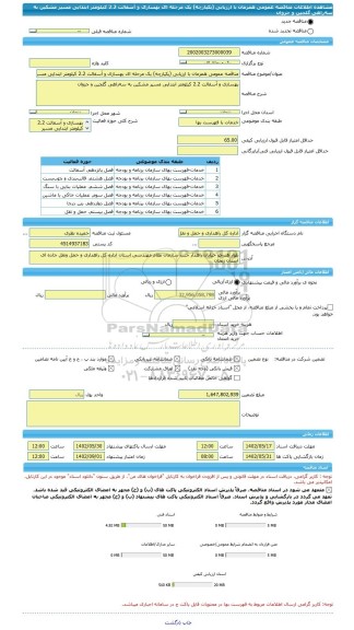 مناقصه، مناقصه عمومی همزمان با ارزیابی (یکپارچه) یک مرحله ای بهسازی و آسفالت 2.2 کیلومتر ابتدایی مسیر مشکین به سه راهی گلجین و جزوان