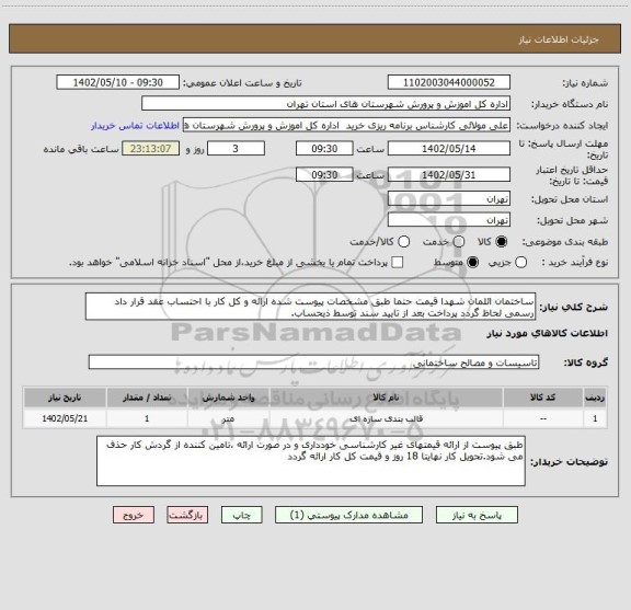 استعلام ساختمان ائلمان شهدا قیمت حتما طبق مشخصات پیوست شده ارائه و کل کار با احتساب عقد قرار داد رسمی لحاظ گردد پرداخت بعد از تایید سند توسط ذیحساب.