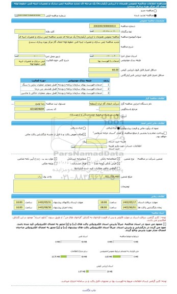 مناقصه، مناقصه عمومی همزمان با ارزیابی (یکپارچه) یک مرحله ای تجدید مناقصه ایمن سازی و تعمیرات ابنیه فنی خطوط لوله انتقال گاز مرکز بهره برداری سنندج