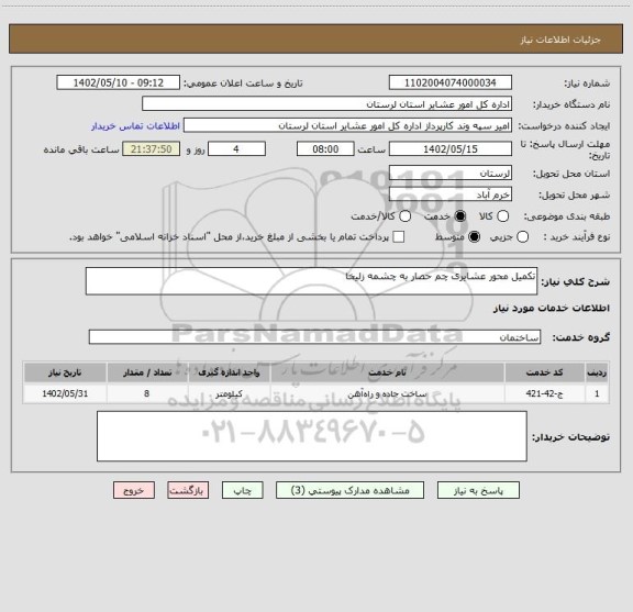 استعلام تکمیل محور عشایری چم حصار به چشمه زلیخا