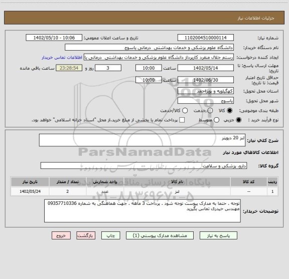 استعلام لنز 20 دیوپتر