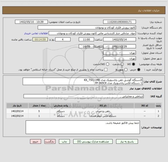 استعلام 5دستگاه گوشی تلفن پاناسونیک مدل KX_TSC11MX
1 دستگاه فکس پاناسونیک مدل FP-365CX