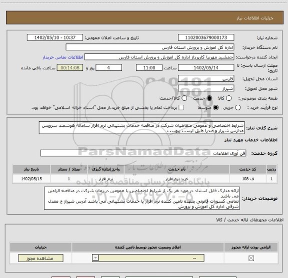 استعلام شرایط اختصاصی و عمومی متقاضیان شرکت در مناقصه خدمات پشتیبانی نرم افزار سامانه هوشمند سرویس مدارس شیراز و صدرا طبق لیست پیوست