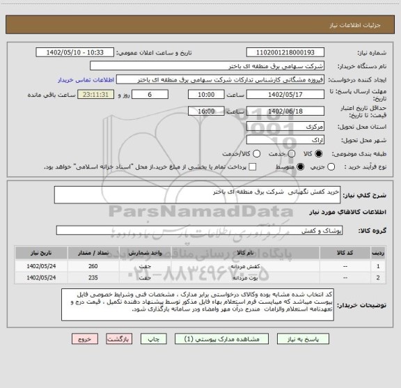 استعلام خرید کفش نگهبانی  شرکت برق منطقه ای باختر