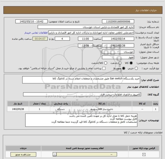 استعلام خرید یکدستگاه San switch طبق مشخصات و متعلقات اعلام شده در کاتالوگ کالا