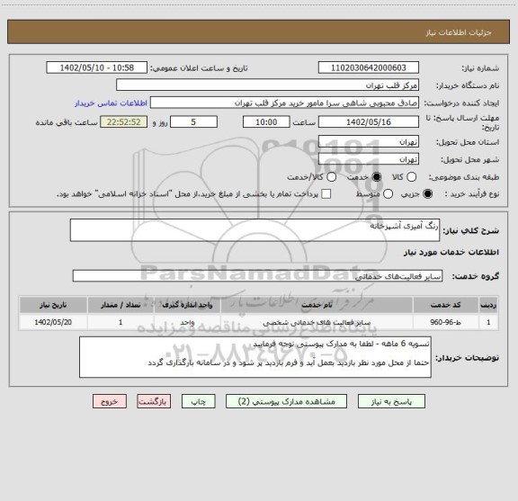 استعلام رنگ آمیزی آشپزخانه