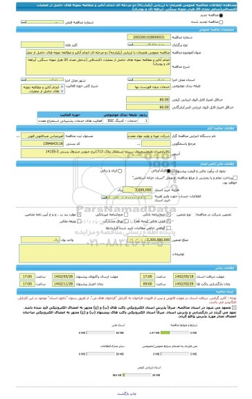 مناقصه، مناقصه عمومی همزمان با ارزیابی (یکپارچه) دو مرحله ای انجام آنالیز و مطالعه نمونه های حاصل از عملیات اکتشافی(شامل تعداد 20 هزار نمونه سنگی، آبراهه ای و پودری)