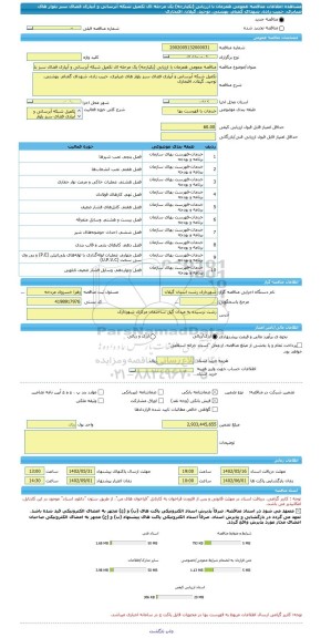 مناقصه، مناقصه عمومی همزمان با ارزیابی (یکپارچه) یک مرحله ای تکمیل شبکه آبرسانی و آبیاری فضای سبز بلوار های ضیابری، حبیب زاده، شهدای گمنام، بهشتی، توحید، گیلان، افتخاری