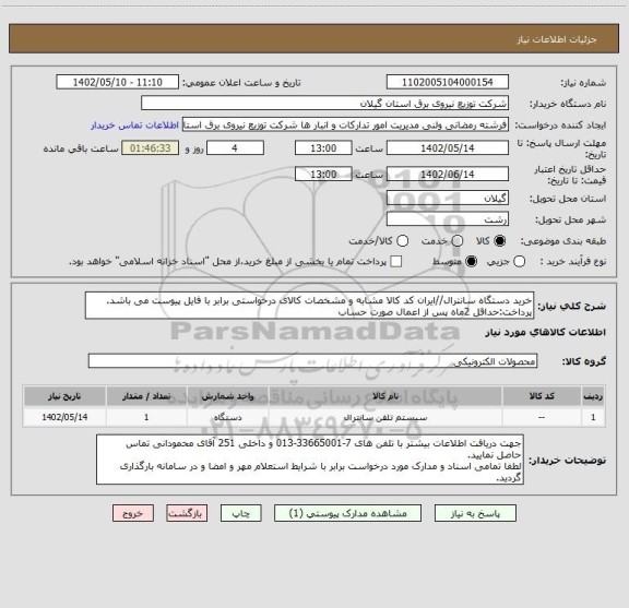 استعلام خرید دستگاه سانترال//ایران کد کالا مشابه و مشخصات کالای درخواستی برابر با فایل پیوست می باشد.
پرداخت:حداقل 2ماه پس از اعمال صورت حساب