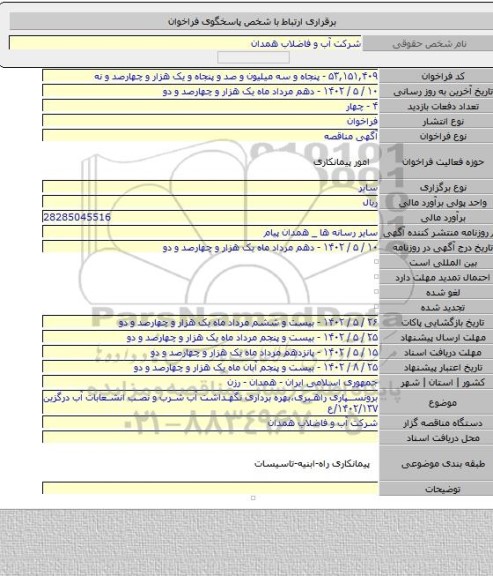 مناقصه, برونسپاری راهبری،بهره برداری نگهداشت آب شرب و نصب انشعابات آب درگزین ۱۴۰۲/۱۳۷/ع