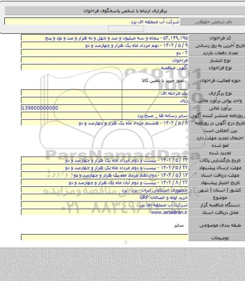 مناقصه, خرید لوله و اتصالات GRP