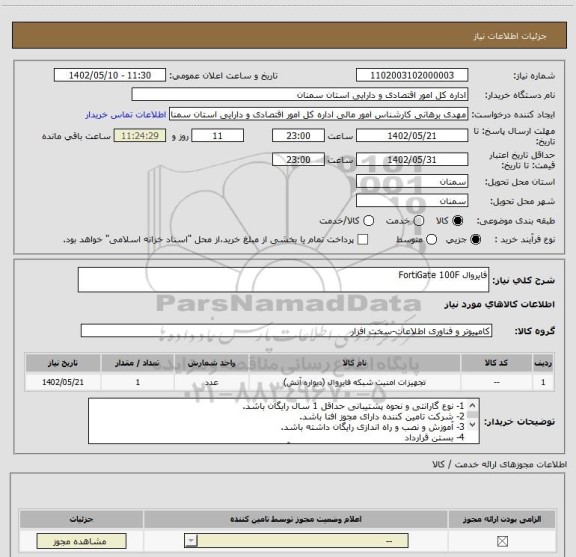 استعلام فایروال FortiGate 100F