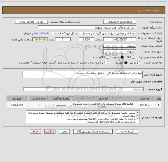 استعلام تهیه و اجرای سامانه صاعقه گیر  - مطابق مشخصات پیوست