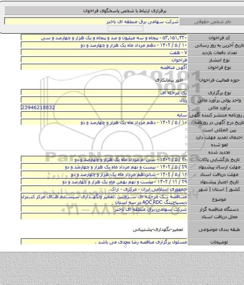 مناقصه, مناقصه یک مرحله ای سرویس ،تعمیر ونگهداری سیستم های مرکز کنترل دیسپاچینگ AOC RDC  در سه استان