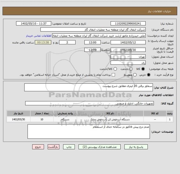 استعلام سماور برقی 20 لیتری مطابق شرح پیوست