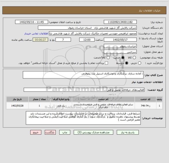 استعلام : آماده سازی ،برشکاری وجوشکاری استیل بلت روتوفرمر.