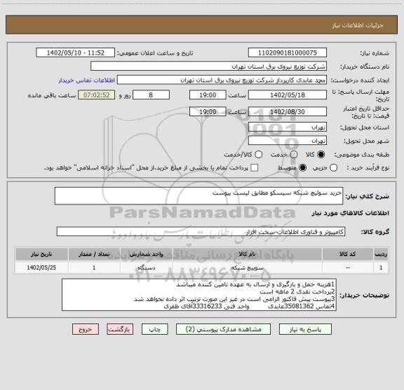 استعلام خرید سوئیچ شبکه سیسکو مطابق لیست پیوست