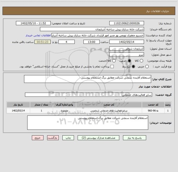 استعلام استعلام آلاینده سنجی شرکت مطابق برگ استعلام پیوستی