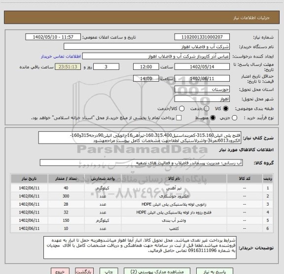 استعلام فلنج پلی اتیلن315،160-کمربنداستیل160،315،400-تیرآهن16-زانوپلی اتیلن90درجه315و160-الکترود6013نمره3-واشرلاستیکی لطفاجهت مشخصات کامل بپوست مراجعهشود