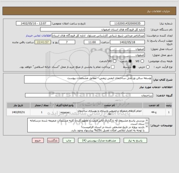 استعلام توسعه سالن ورزشی ساختمان ایمنی زیمنی - مطابق مشخصات پیوست