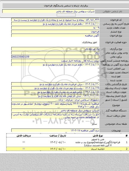 مناقصه, مناقصه شماره ۱۷-۱۴۰۲  پایدارسازی خط ۴۰۰ کیلوولت رودبار- عباسپور در محدوده دکل های ۲۰۰ و ۲۱۸