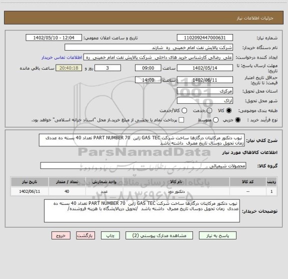 استعلام  تیوب دتکتور مرکاپتان درگازها ساخت شرکت GAS TEC ژاپن  PART NUMBER 70 تعداد 40 بسته ده عددی  زمان تحویل دوسال تاریخ مصرف  داشته باشد