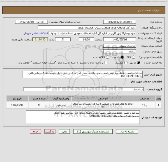 استعلام ساخت و نصب حفاظ.دیوارچینی.نصب جدول باغچه .محل اجرا شاندیز.طبق فایل پیوست.نقدی.پیمانی.قلی زاده09153821163