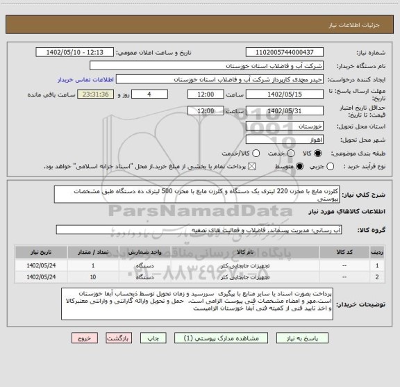 استعلام کلرزن مایع با مخزن 220 لیتری یک دستگاه و کلرزن مایع با مخزن 500 لیتری ده دستگاه طبق مشخصات پیوستی