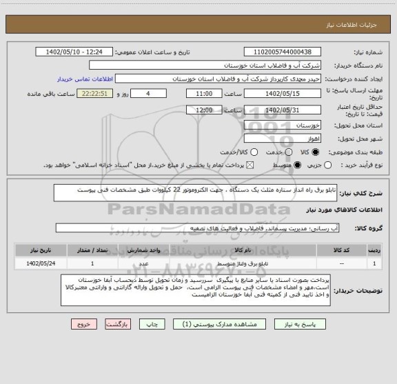 استعلام تابلو برق راه انداز ستاره مثلث یک دستگاه ، جهت الکتروموتور 22 کیلووات طبق مشخصات فنی پیوست