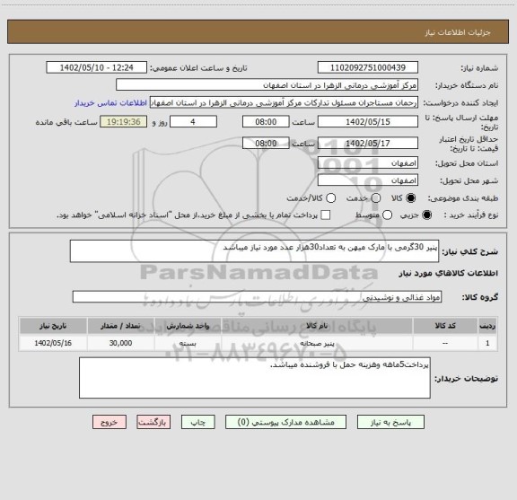 استعلام پنیر 30گرمی با مارک میهن به تعداد30هزار عدد مورد نیاز میباشد