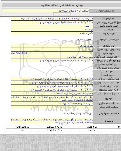 مناقصه, راهبری ، تعمیر و نگهداری ، رفع حوادث و اتفاقات شبکه جمع آوری ، انتقال و انشعابات فاضلاب در سطح شهر ا