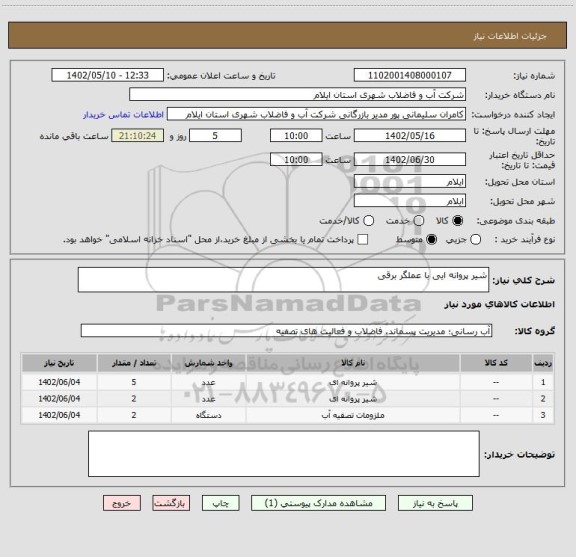 استعلام شیر پروانه ایی با عملگر برقی