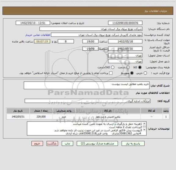 استعلام خرید پلمپ مطابق لیست پیوست